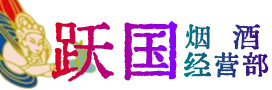 徐州铜山区烟酒回收:茅台酒,酒瓶,洋酒,名酒,冬虫夏草,老酒,徐州铜山区跃国烟酒经营部