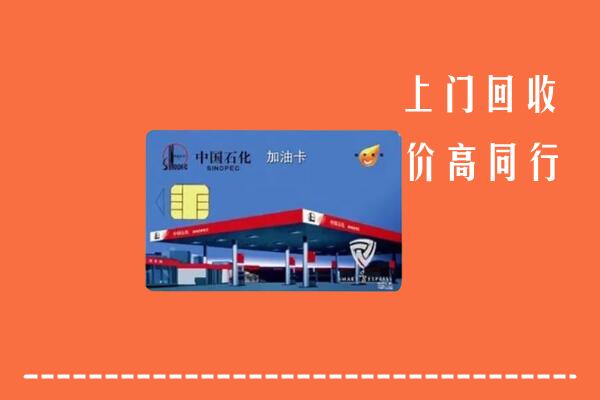 高价求购：徐州铜山区回收加油卡