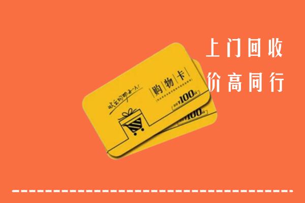 徐州铜山区高价回收购物卡